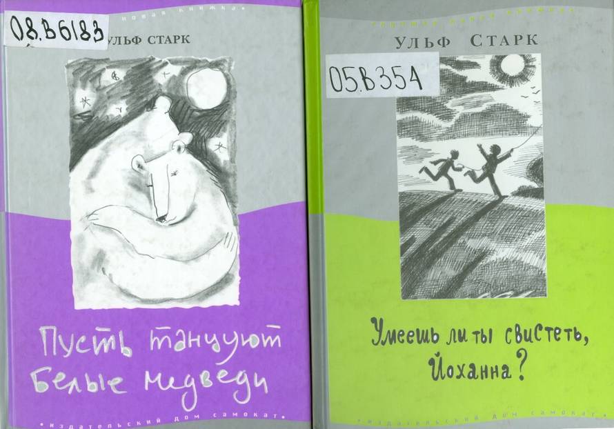 Ульф старк. умеешь ли ты свистеть, йоханна? ответы к учебнику литература 5 класс часть 2 коровина. страница 265 - страница 42