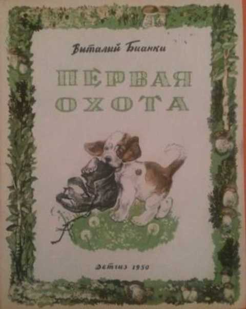 Рассказы бианки для детей 1-2-3 класса читать