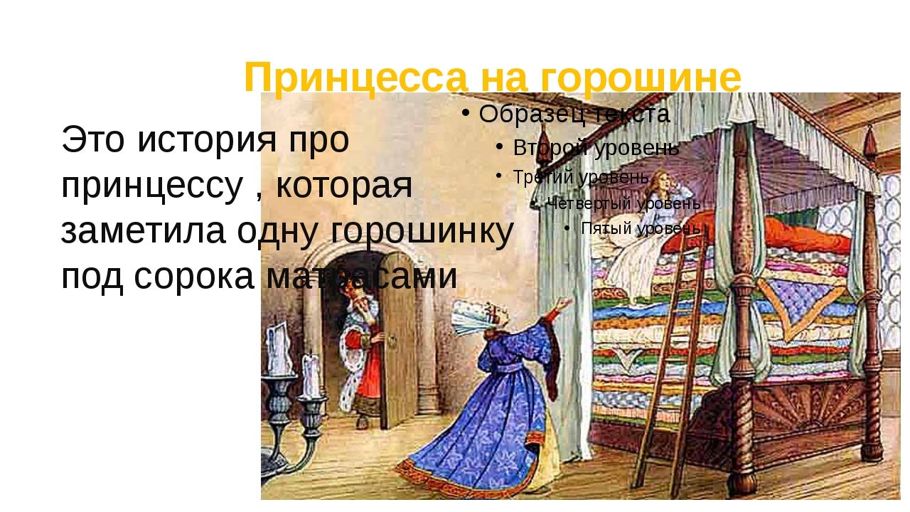 Основная мысль принцесса на горошине. чему учит сказка принцесса на горошине
