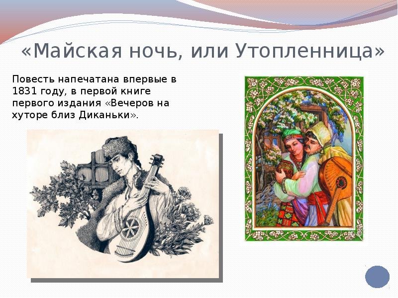 Анализ повести «майская ночь, или утопленница» (н.в. гоголь): глубокое погружение в мистический мир произведения
