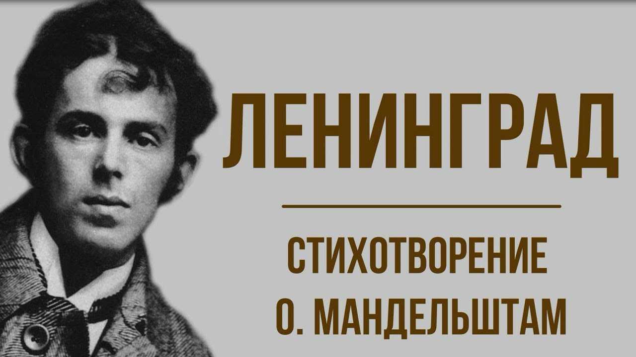 «ленинград» анализ стихотворения мандельштама по плану кратко – тема, главный герой, жанр, год