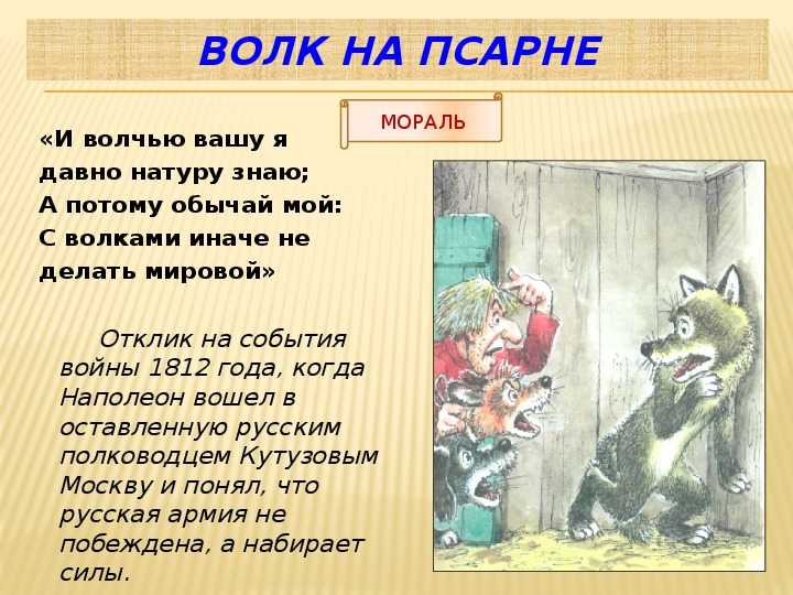 Анализ к басне волк на псарне. мораль басни волк на псарне и ее анализ (крылов и
