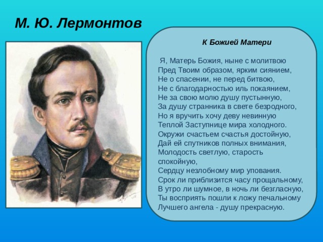 «молитва (я, матерь божия, ныне с молитвою…)» михаил лермонтов: читать текст, анализ стихотворения