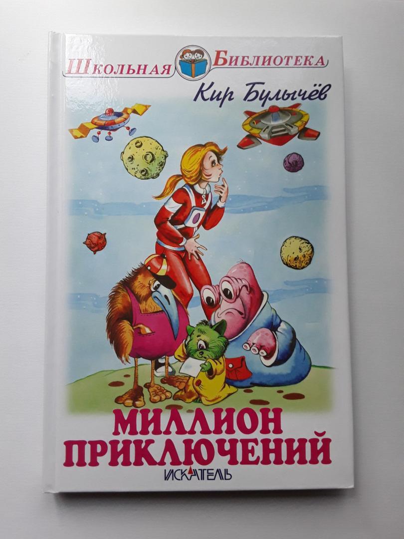 «миллион приключений» для читательского дневника: краткое содержание повести кира булычева, главные герои