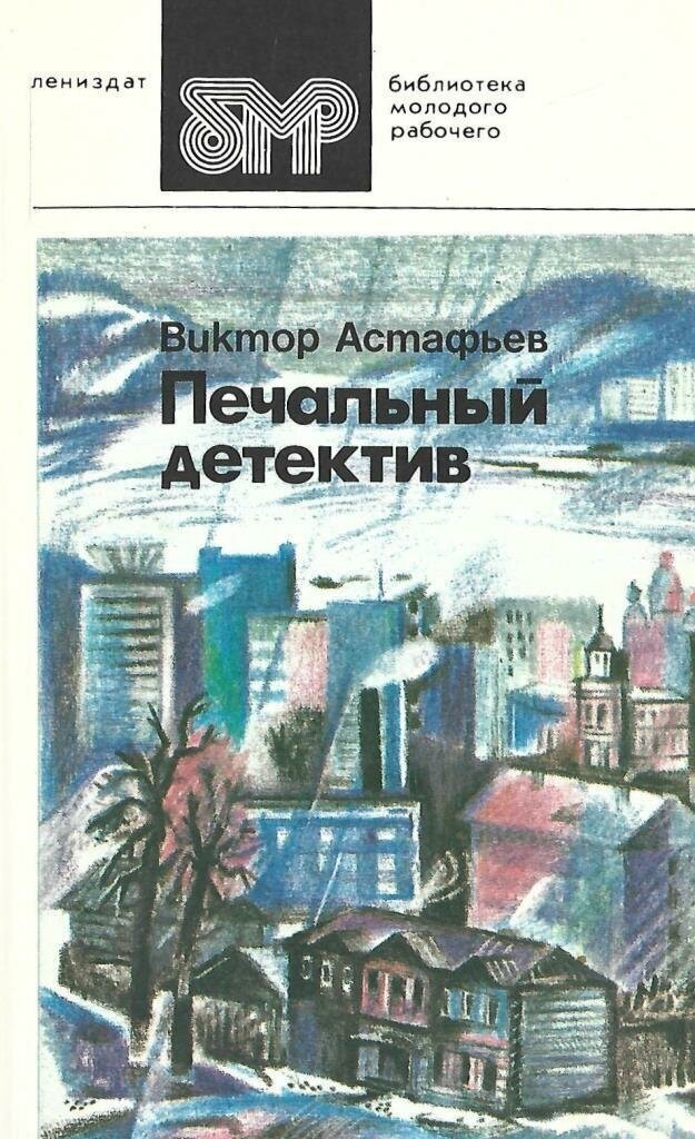 "царь-рыба" и "печальный детектив": анализ произведений астафьева