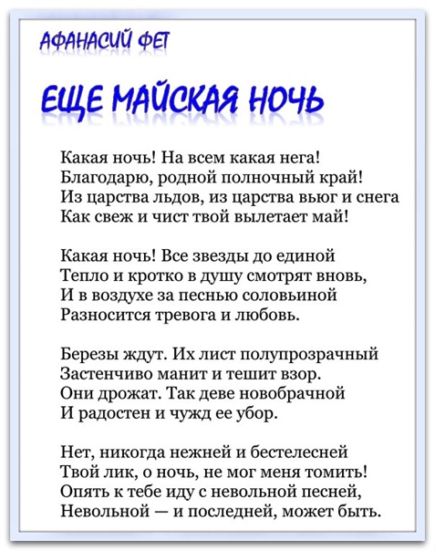 Анализ стихотворения «майская ночь» (а. а. фет) - литературный портал