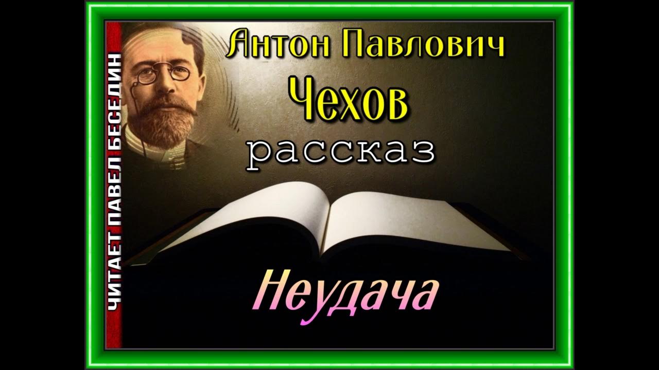 Самый короткий рассказ чехова неудача