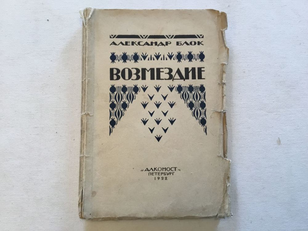 Александр блок, поэма «возмездие. проблематика и художественные особенности поэм а.а.блока «соловьиный сад» и «возмездие» когда было написано произведение возмездие