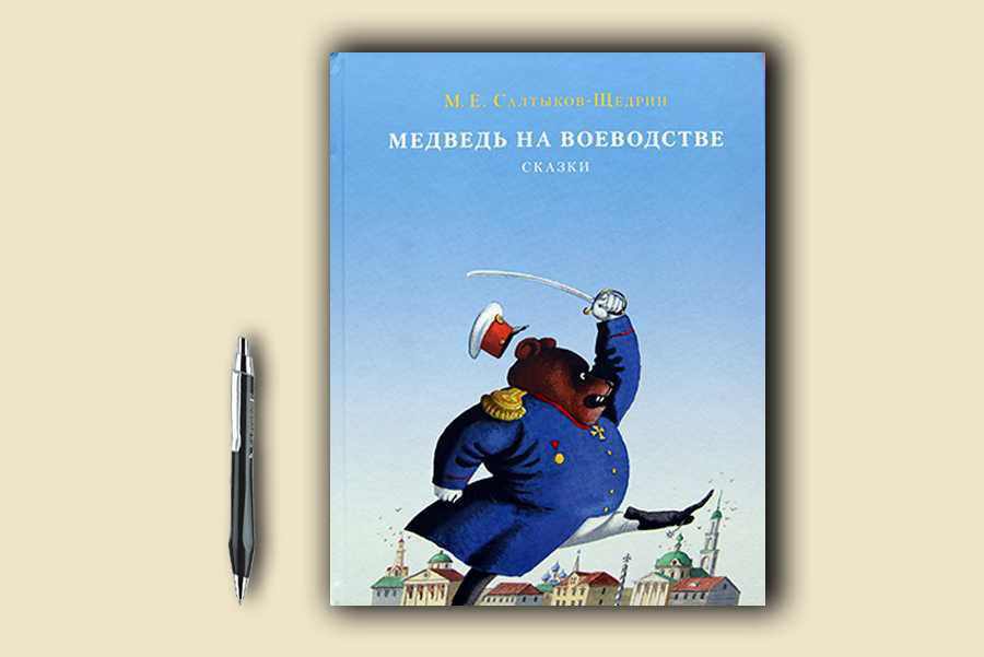 Медведь на воеводстве краткое содержание. «медведь на воеводстве» - сказка салтыкова-щедрина: краткое содержание и анализ