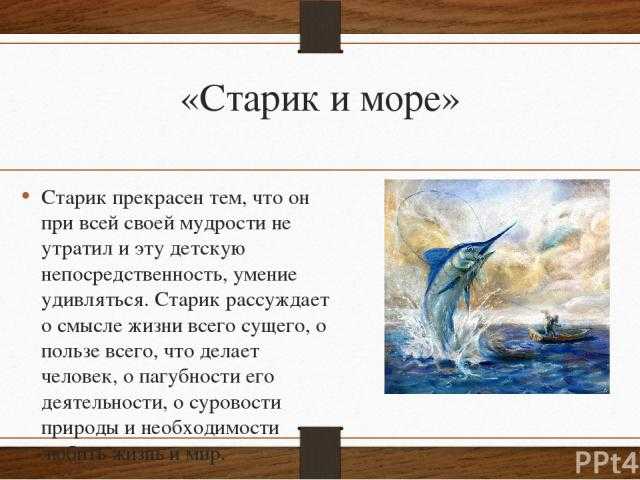 Старик и море (краткое содержание)