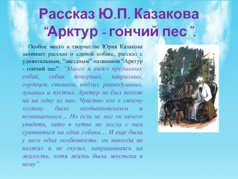 Краткое содержание казаков арктур - гончий пёс для читательского дневника, читать краткий пересказ онлайн