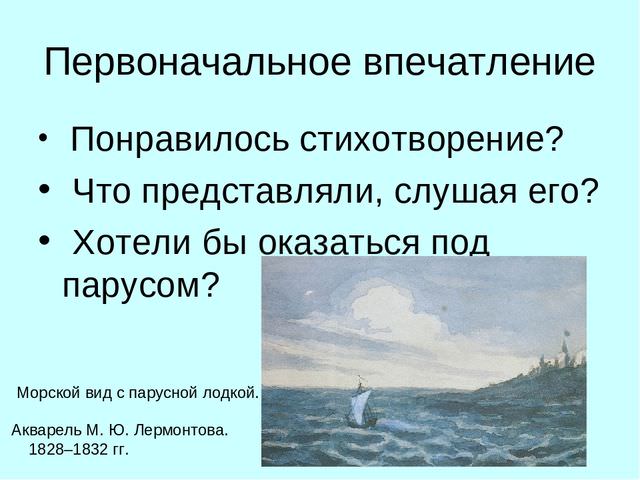 Парус м. ю. лермонтова, текст и анализ стиха, образы, герои