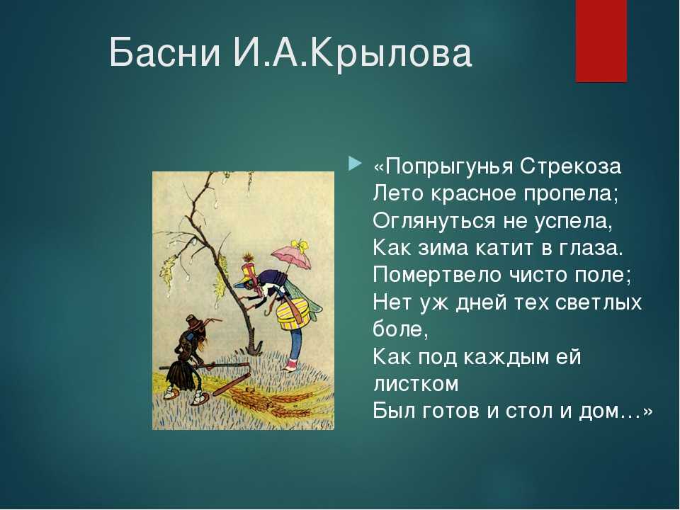 Биофизика: звучание насекомых
басня «стрекоза и муравей» ивана андреевича крылова
кто не работает, тот не ест…