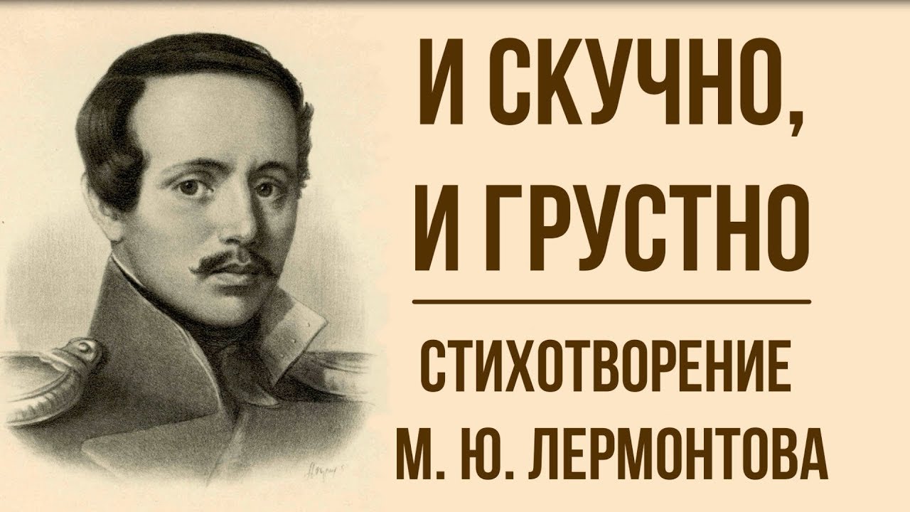 Анализ стихотворения «и скучно, и грустно» лермонтова