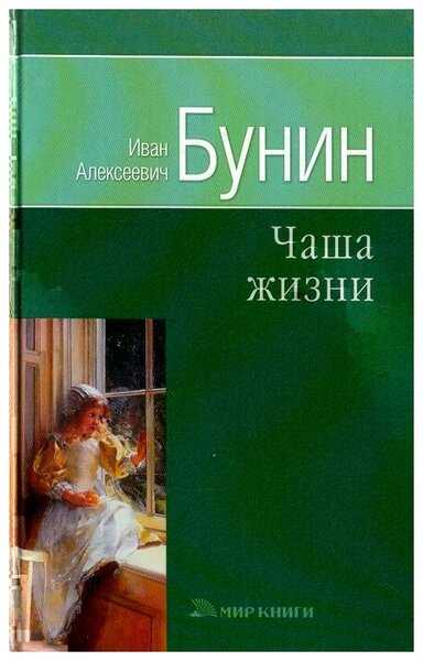 И.а. бунин – рассказ «чаша жизни» в контексте нашей эпохи : богослов.ru