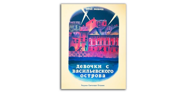 Яковлев «девочки с васильевского острова» читать онлайн