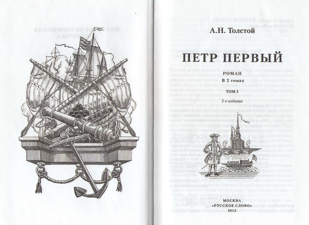 История создания романа петр 1 толстого. «петр первый» (толстой): анализ романа, образ петра, система персонажей