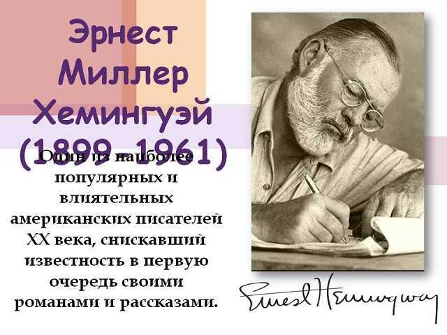 Человек и природа в произведениях эрнеста хемингуэя и ясунари кавабата
        | 
        сочинение и анализ произведений, биографии, образ героев
