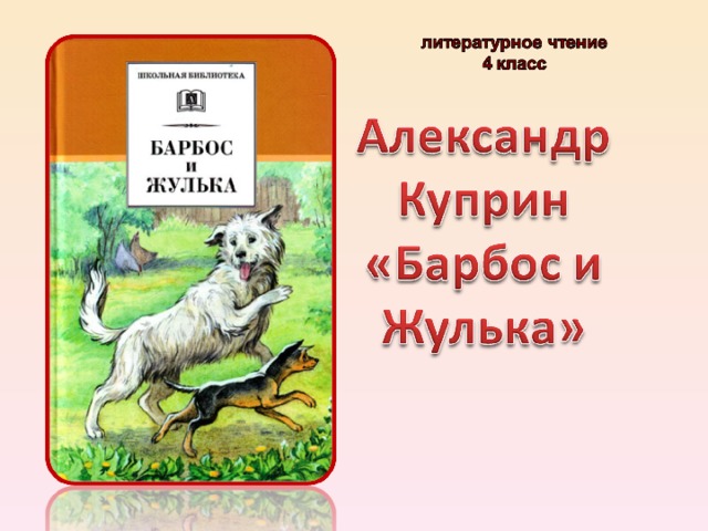 Анализ рассказа барбос и жулька куприна
