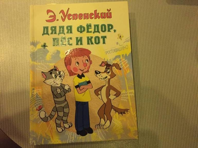Читательский дневник дядя федор пес