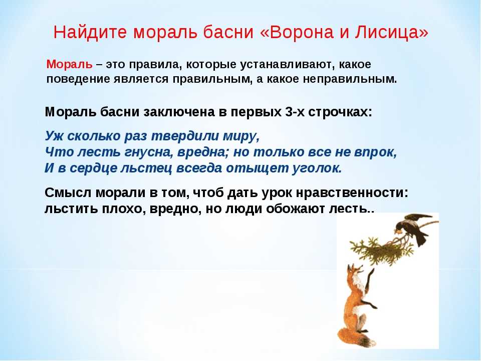В чем мораль басни крылова ворона и лисица
