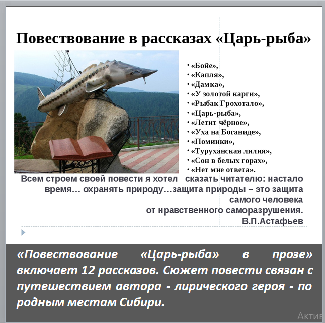 «царь-рыба» — краткое содержание повести виктора астафьева. капля астафьев краткое содержание брифли. царь-рыба