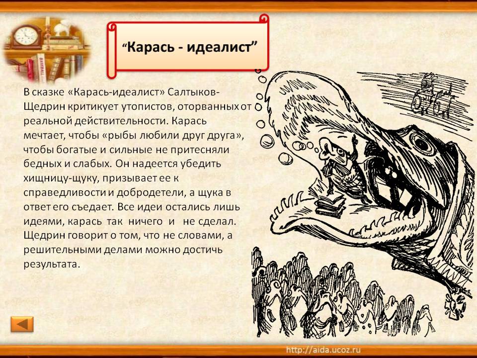 Салтыков щедрин карась краткое содержание. Тема произведения карась идеалист. Сказка Салтыкова Щедрина карась идеалист. Карась идеалист анализ. Анализ сказки карась идеалист Салтыков-Щедрин.