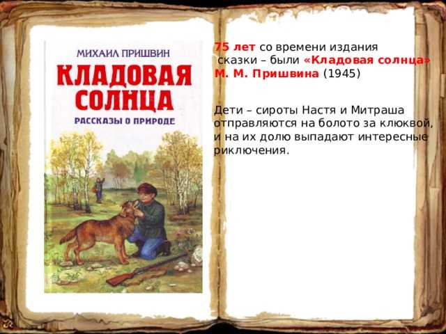 Элементы сказки и были в произведении м.м. пришвина «кладовой солнца»