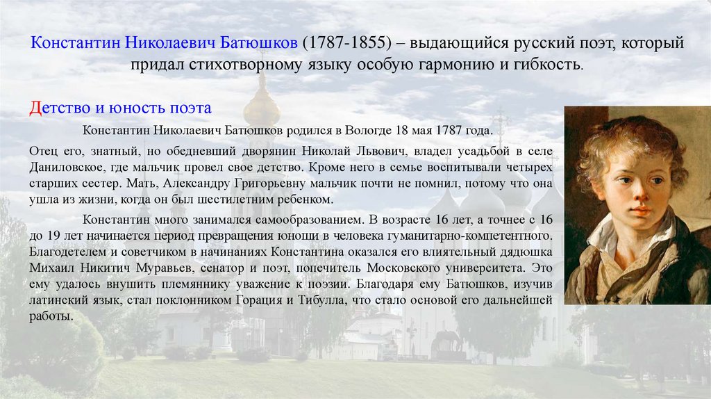 Константин батюшков ~ мечта (подруга нежных муз, посланница небес…) (элегия) (+ анализ)