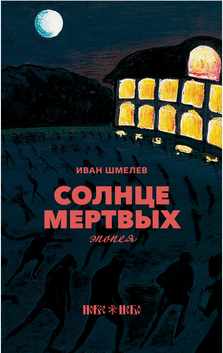 Солнце мертвых анализ рассказа. «солнце мертвых», анализ произведения шмелева. история создания эпопеи "солнце мертвых"