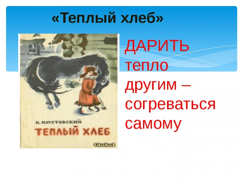 «тёплый хлеб», анализ сказки паустовского