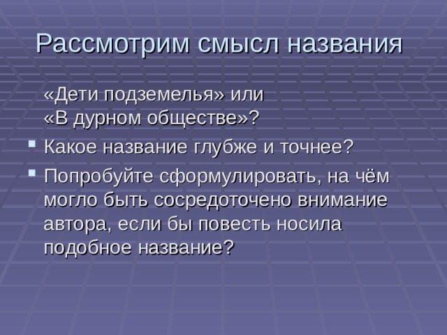 Анализ произведения в дурном обществе короленко