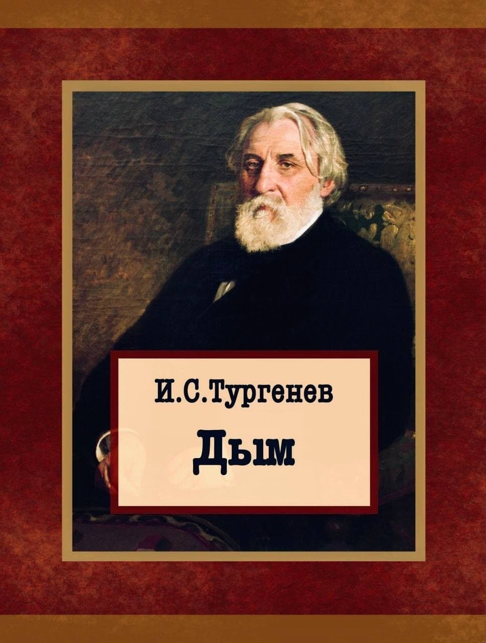 Презентация на тему: "« дым » заглавная страница рукописи история создания произведения история создания произведения сюжет характеристика героев характеристика героев проблематика.". скачать бесплатно и без регистрации.