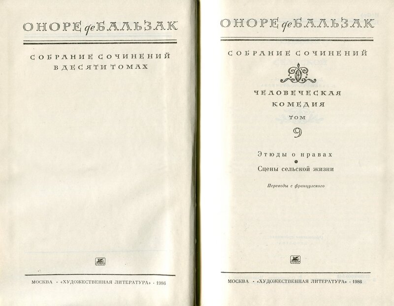 Оноре бальзак — предисловие к «человеческой комедии»