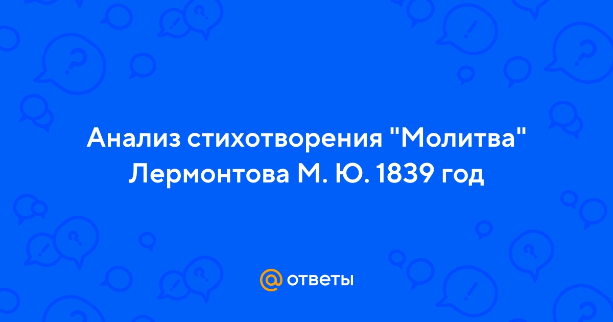 Анализ стихотворения лермонтова не обвиняй меня сочинения и текст