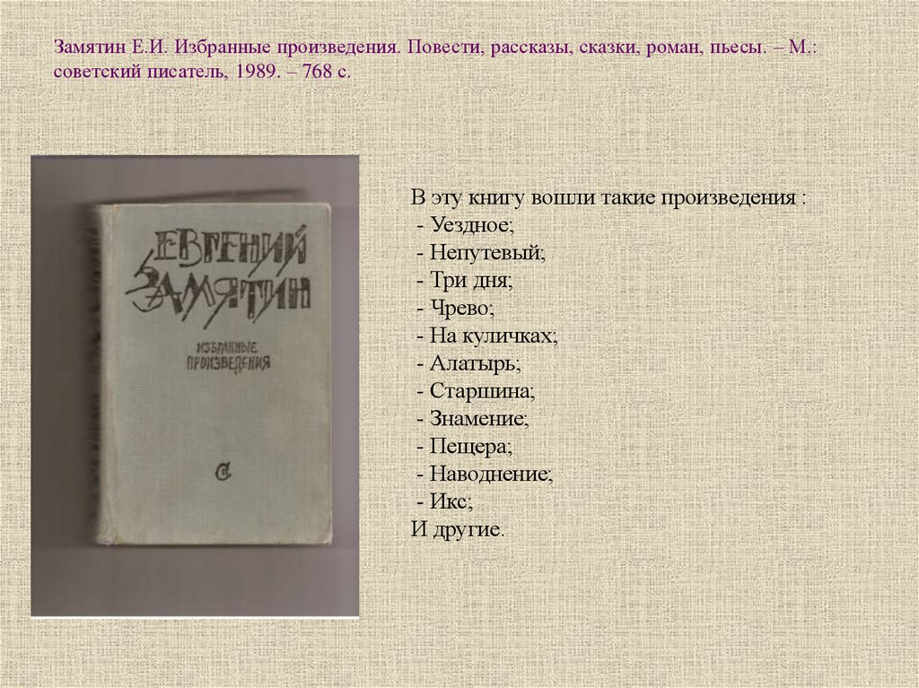 О чем предупреждает замятин в рассказе дракон. евгений замятин - "дракон" (анализ произведения). довел: без пересадки – в царствие небесное. штычком