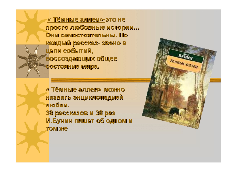Лингвистическое моделирование сюжета : на материале цикла рассказов и. бунина "темные аллеи"