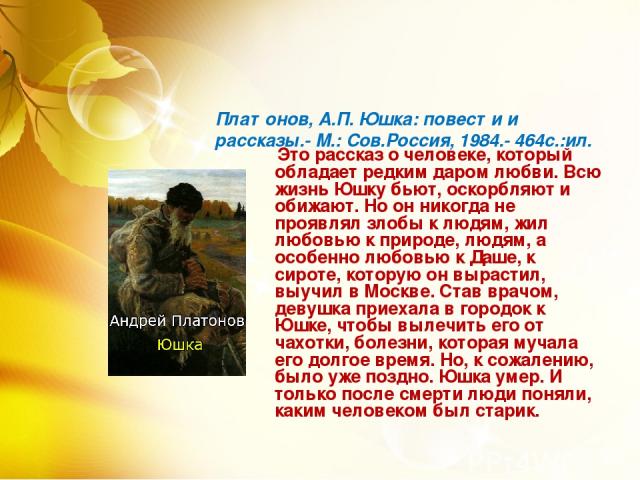 Юшка» — читательский дневник по рассказу платонова (7 класс)