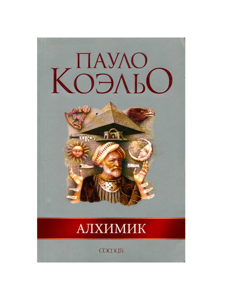 *пауло коэльо "алхимик"