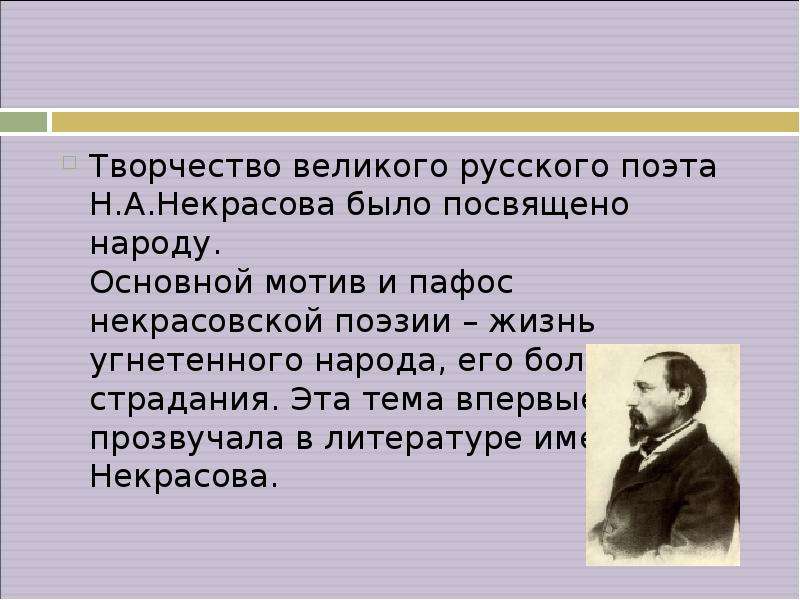«душно! без счастья и воли…» (н. а. некрасов)