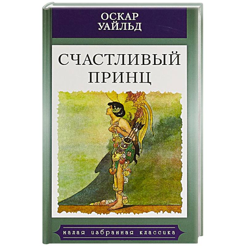 Краткое содержание сказки преданный друг оскара уайльда