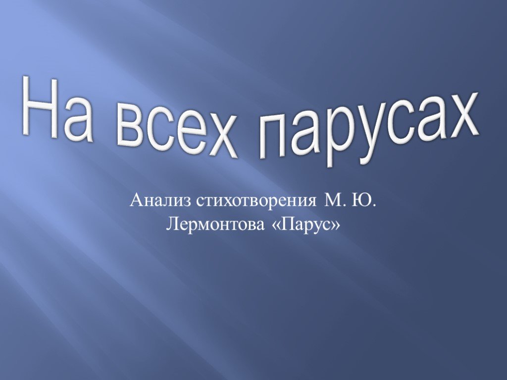 Анализ стихотворения лермонтова парус (6, 9 класс)