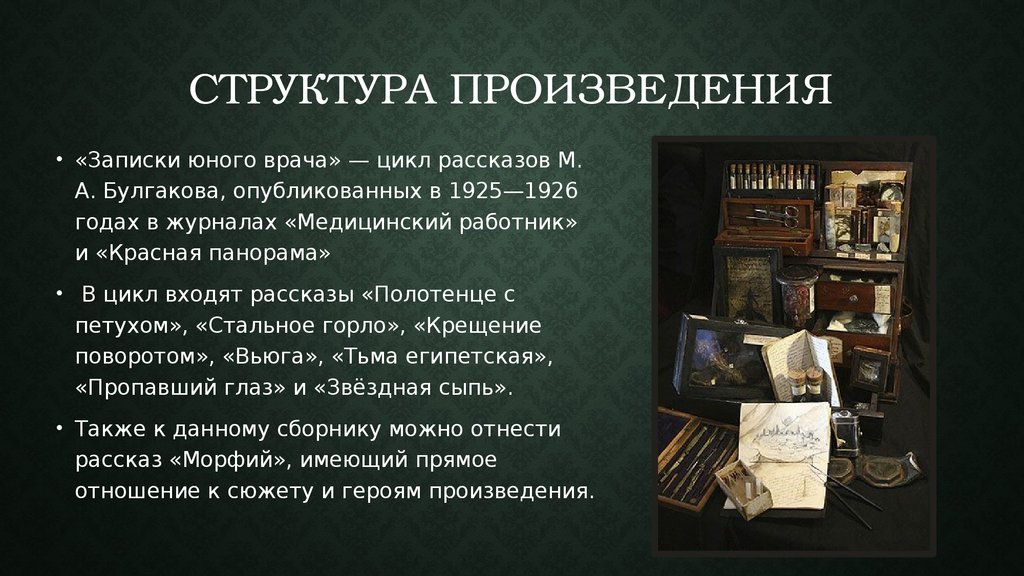 «записки юного врача»