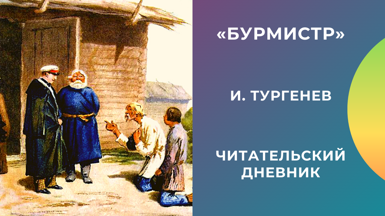 ﻿ «бурмистр», анализ рассказа и.с. тургенева. характеристики главных героев произведения бурмистр, тургенев. их образы и описание анализ рассказа бурмистр