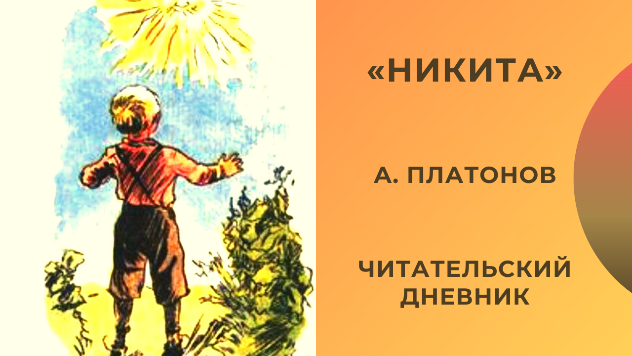 Рассказ никита краткое содержание платонов