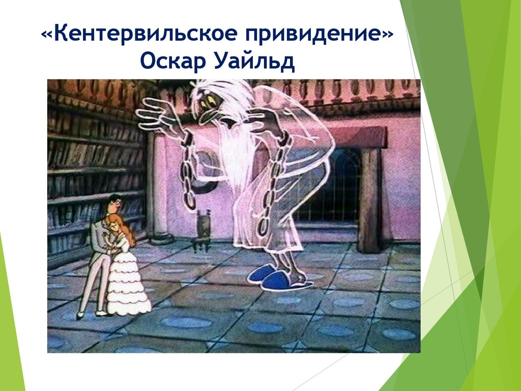 Краткое содержание кентервильское привидение оскара уайльда для читательского дневника