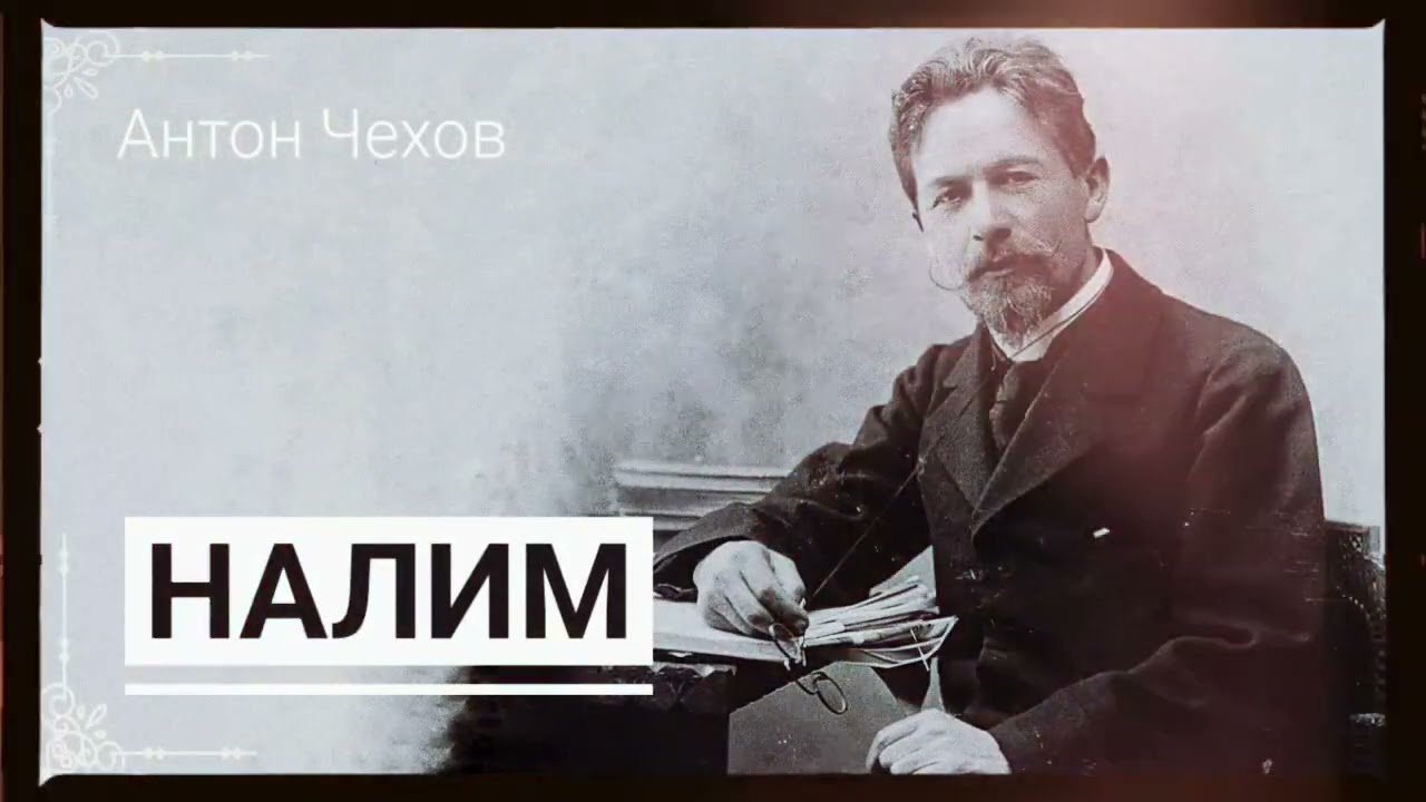 Краткое содержание чехова налим для читательского дневника, читать краткий пересказ онлайн