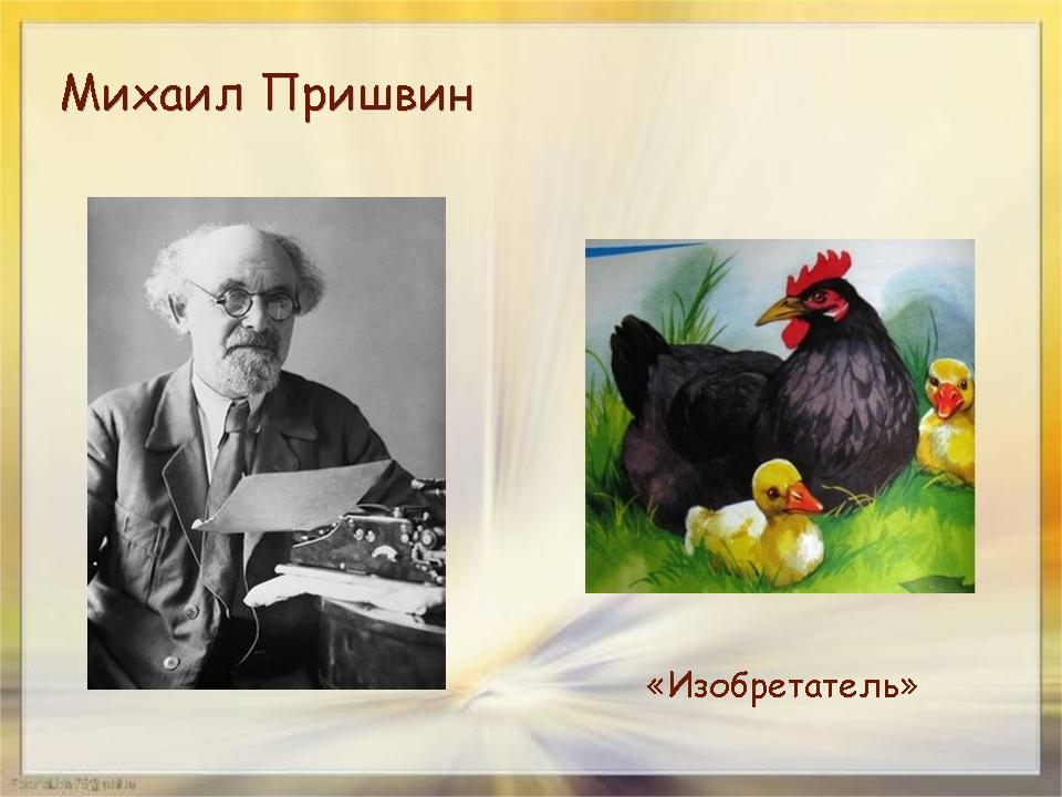 Пришвин "изобретатель", кто главные герои, какая главная мысль? - вопросник.про