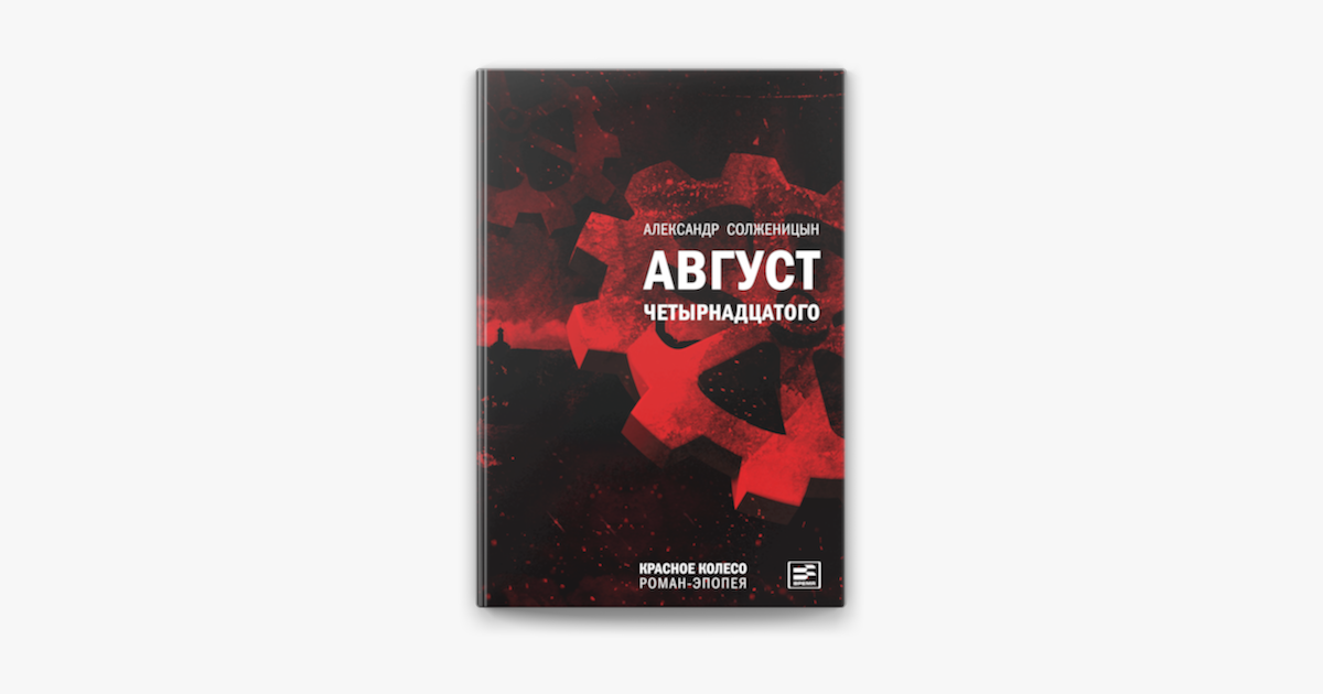 Формы отражения жизненной реальности в эпопее а. и. солженицына "красное колесо"  спиваковский павел евсеевич