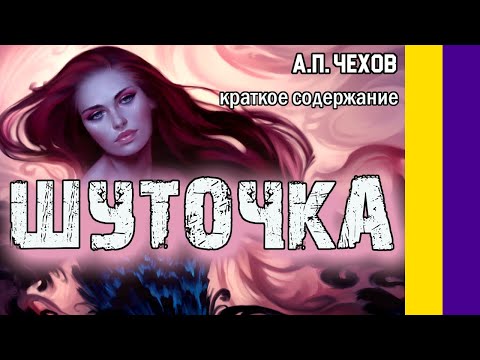 А. п. чехов, "шуточка" - краткое содержание рассказа